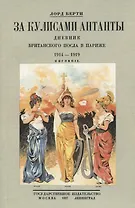 За кулисами Антанты. Дневник британского посла в Париже. 1914-1919