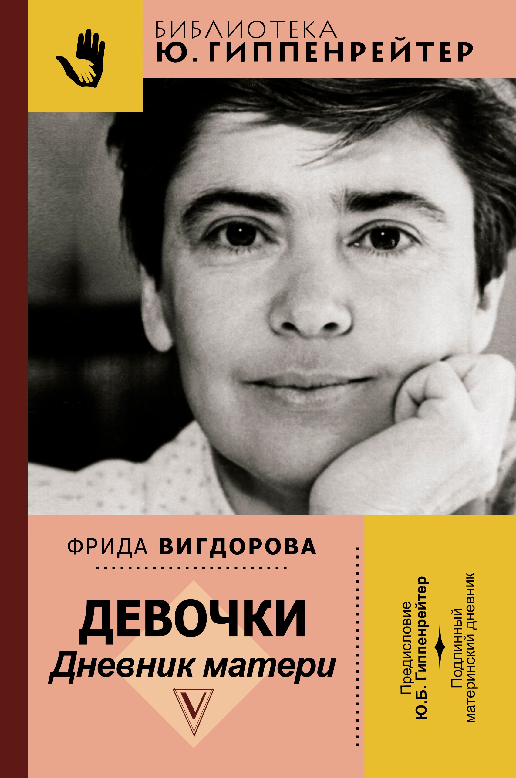

Девочки. Дневник матери