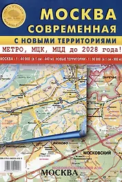 Карта складная "Москва современная" с новыми территориями. Метро, МЦК, МЦД до 2028 года