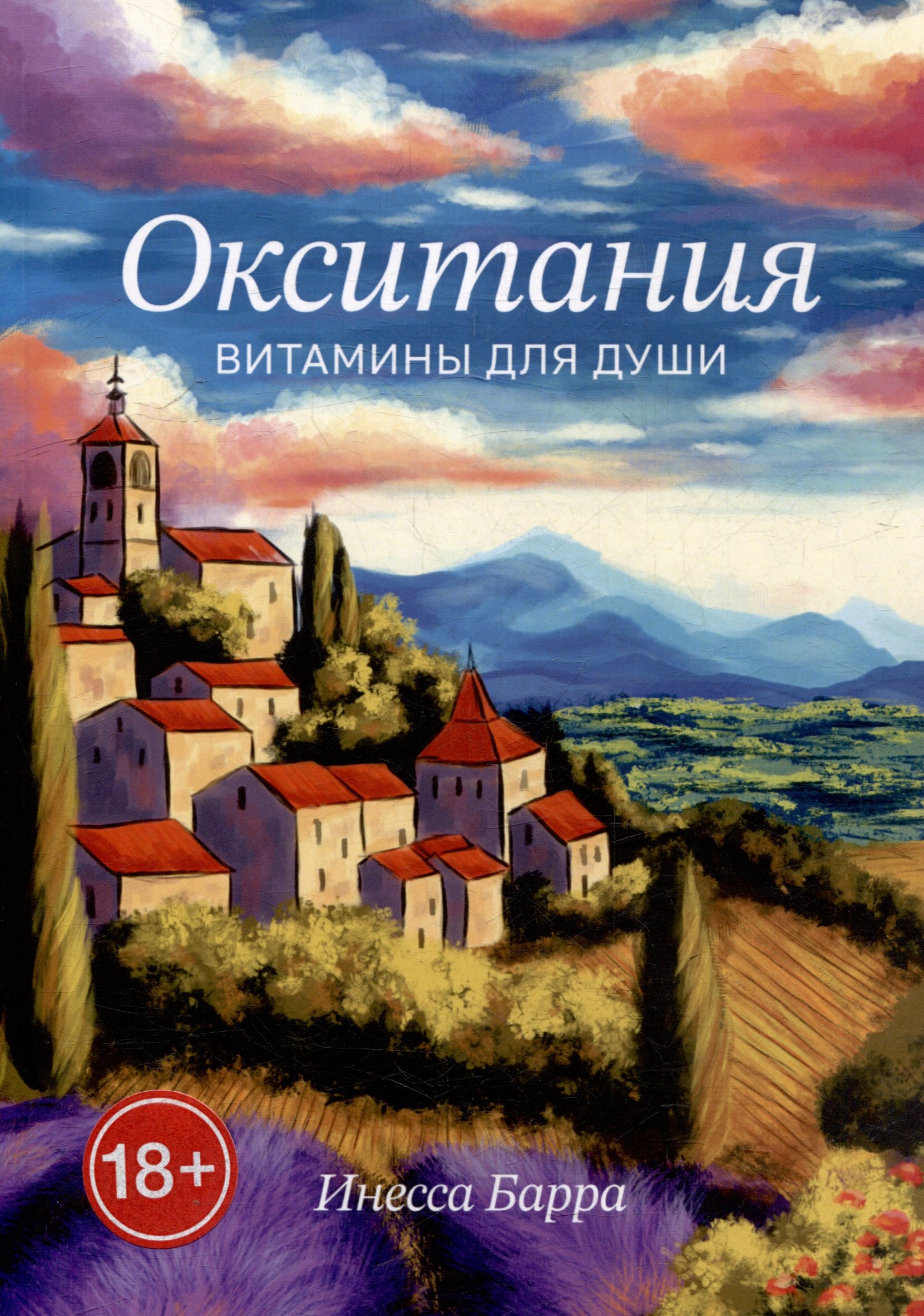 

Окситания. Витамины для души