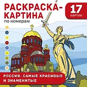 Россия. Самые красивые и знаменитые