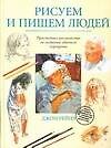 Рисуем и пишем людей - 0