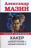 Хакер.Черн.стрелок1.Черный стрелок2