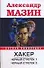 Хакер.Черн.стрелок1.Черный стрелок2 - 0