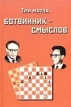 Три матча Ботвинник - Смыслов. Сборник партий