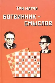 Три матча Ботвинник - Смыслов. Сборник партий
