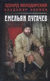 Емельян Пугачев