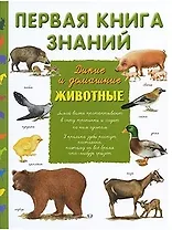 Первая книга знаний. Дикие и домашние животные. Авар К., Фишо К., Гроссан Ж. (Омега)