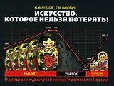 Искусство, которое нельзя потерять! Народные художественные промыслы России: расцвет, упадок, перспективы возрождения / Лужков Ю., Линович С. (Московские учебники)