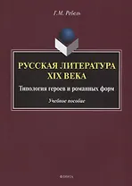 Русская литература XIX века. Типология героев и романных форм. Учебное пособие