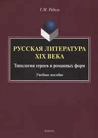 Русская литература XIX века. Типология героев и романных форм. Учебное пособие