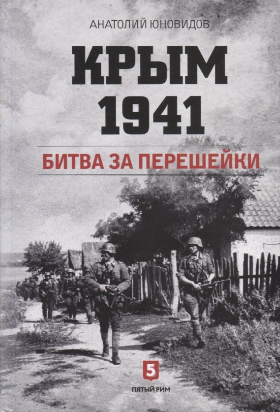 История Советского Союза  Буквоед Крым 1941. Битва за перешейки