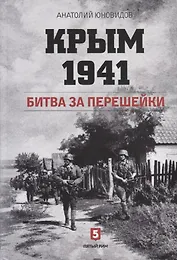 Крым 1941. Битва за перешейки