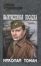 Вынужденная посадка