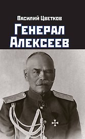 Генерал Алексеев