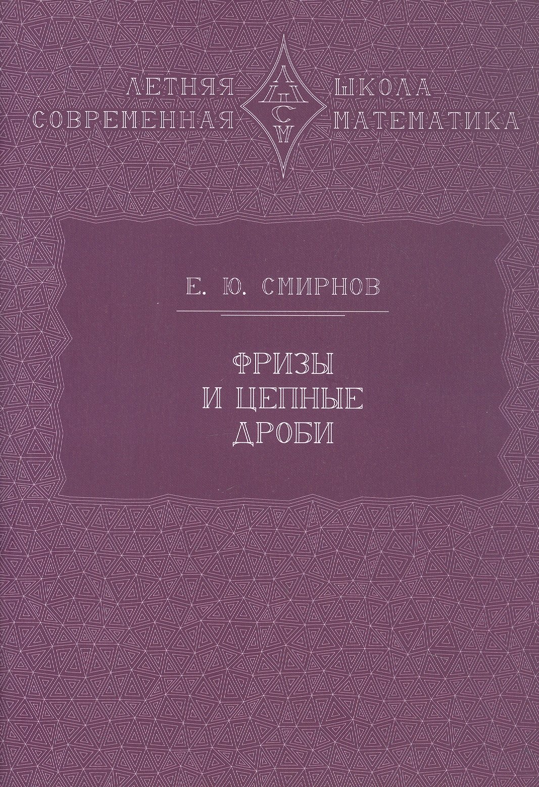 

Фризы и цепные дроби