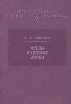 Фризы и цепные дроби