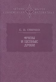 Фризы и цепные дроби