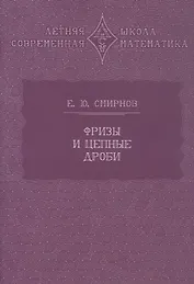 Фризы и цепные дроби