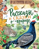Рассказы и сказки о природе - 0