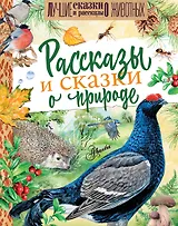 Рассказы и сказки о природе
