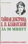 Тайная доктрина по Е.П.Блаватской за 90 минут