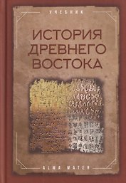 История древнего Востока. Учебник
