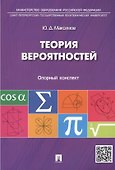 Теория вероятностей: опорный конспект. - 1