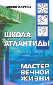 Школа Атлантиды, или Мастер Вечной Жизни