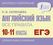 ЕГЭ. Английский язык. Все правила. 10-11 классы
