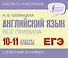 ЕГЭ. Английский язык. Все правила. 10-11 классы - 0