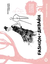 Fashion-дизайн. Экспресс-курс + скетчбук