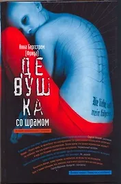 Фрида Девушка со шрамом