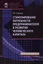Стимулирование потребности предпринимателей в развитии человеческого капитала