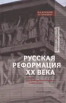 Русская реформация XX века. Статьи по культурфилософии советизма