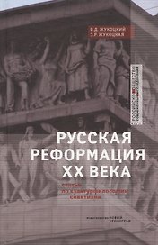 Русская реформация XX века. Статьи по культурфилософии советизма