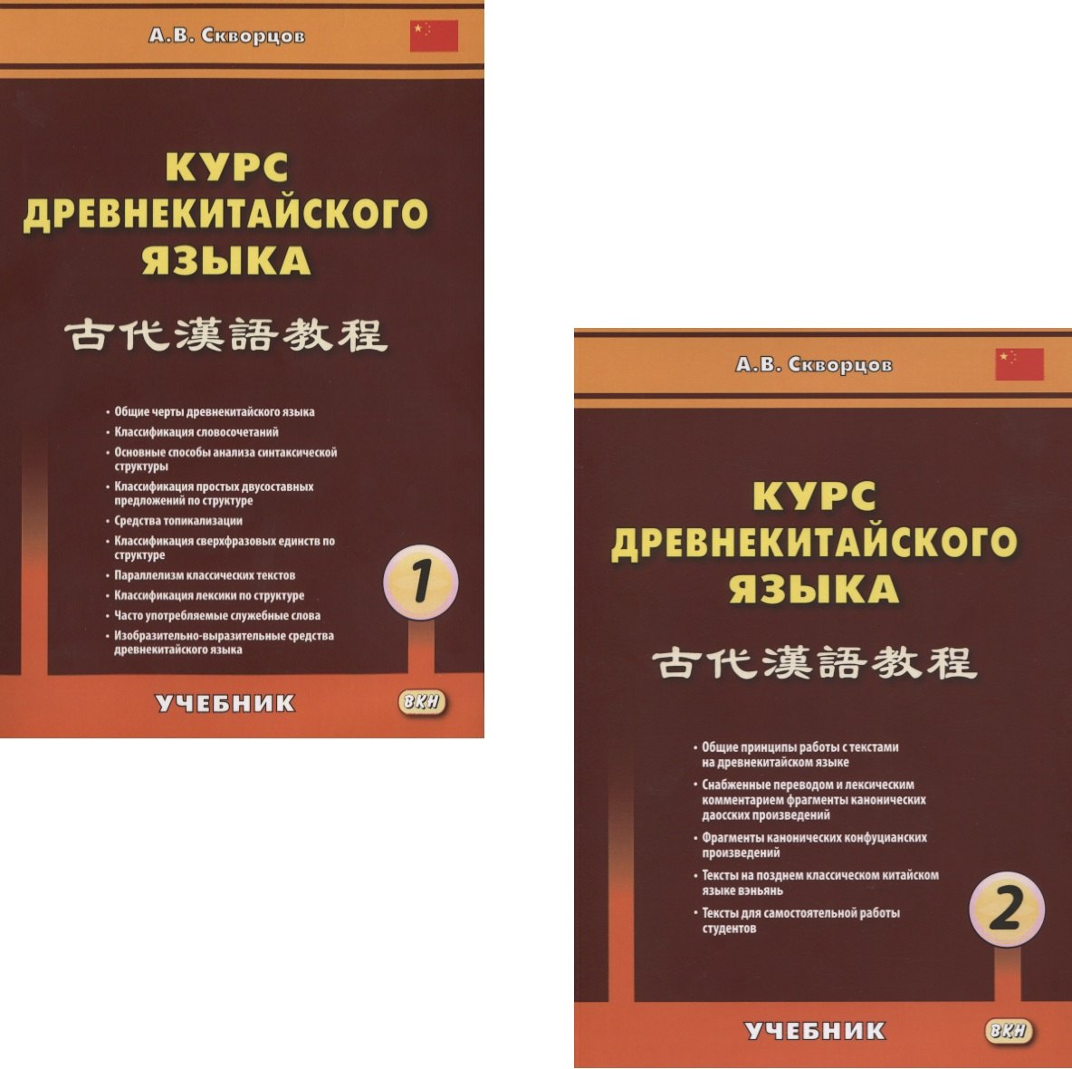 

Курс древнекитайского языка (комплект из 2 книг)