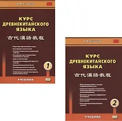 Курс древнекитайского языка (комплект из 2 книг)