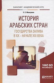 История арабских стран. Государства залива в XX — начале XXI века. Учебное пособие