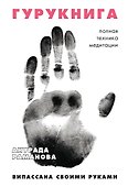 ГУРУКНИГА. Випассана своими руками. Семидневный ретрит. Пошаговая инструкция - 0