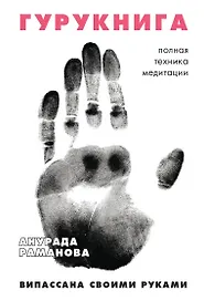 ГУРУКНИГА. Випассана своими руками. Семидневный ретрит. Пошаговая инструкция
