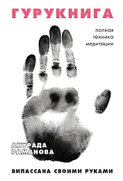ГУРУКНИГА. Випассана своими руками. Семидневный ретрит. Пошаговая инструкция