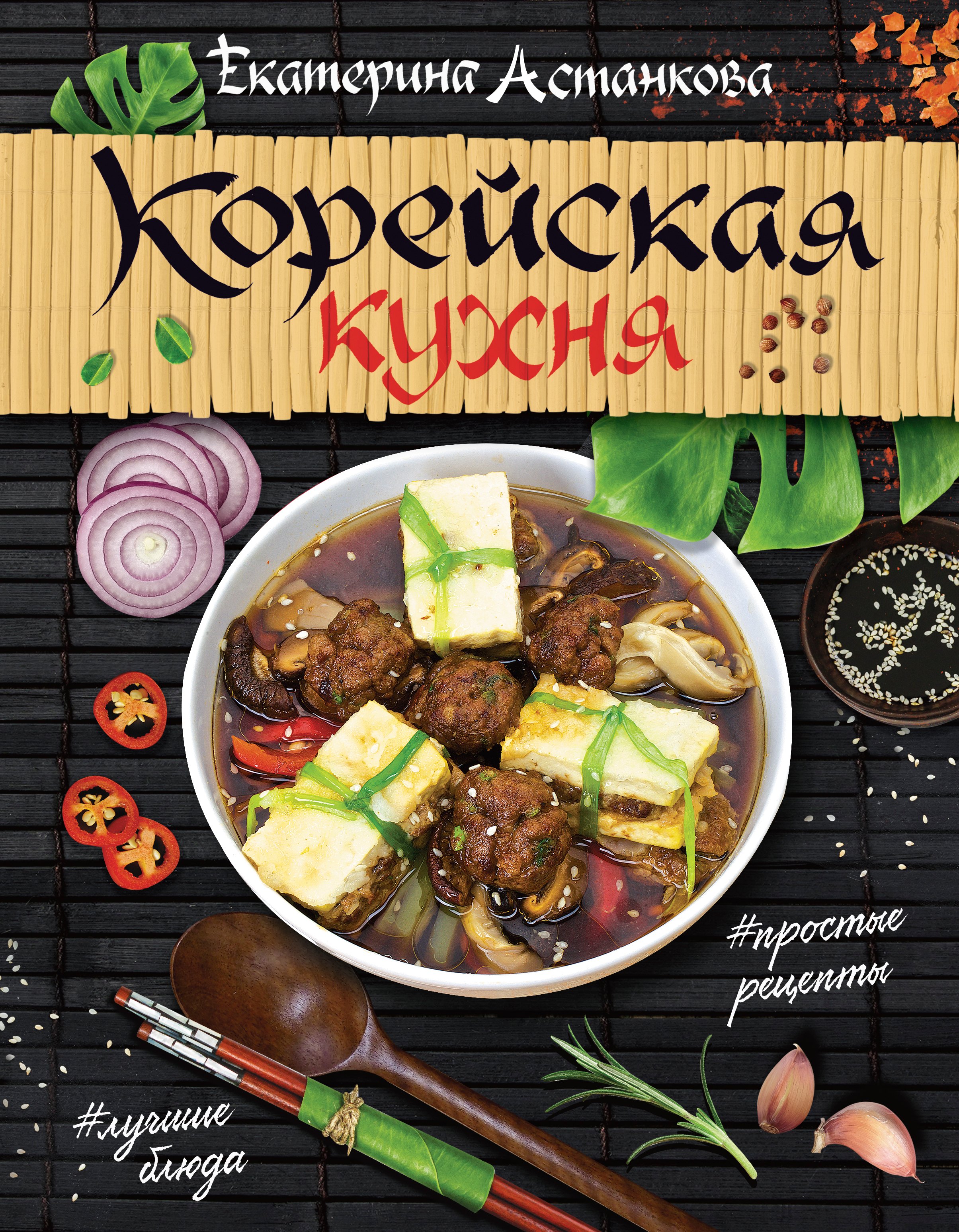 

Корейская кухня