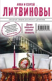 Даже ведьмы умеют плакать: роман