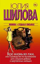 Всю жизнь во лжи, или Руководство по выживанию для слишком добрых и жертвенных женщин