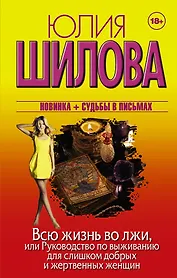 Всю жизнь во лжи, или Руководство по выживанию для слишком добрых и жертвенных женщин