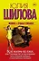 Всю жизнь во лжи, или Руководство по выживанию для слишком добрых и жертвенных женщин - 0