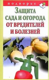 Подворье.Защ.садаогорода от вредителей