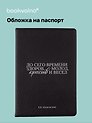 Обложка для паспорта В.В. Маяковский До сего времени здоров … (ОП2025-474)