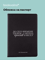 Обложка для паспорта В.В. Маяковский До сего времени здоров … (ОП2025-474)